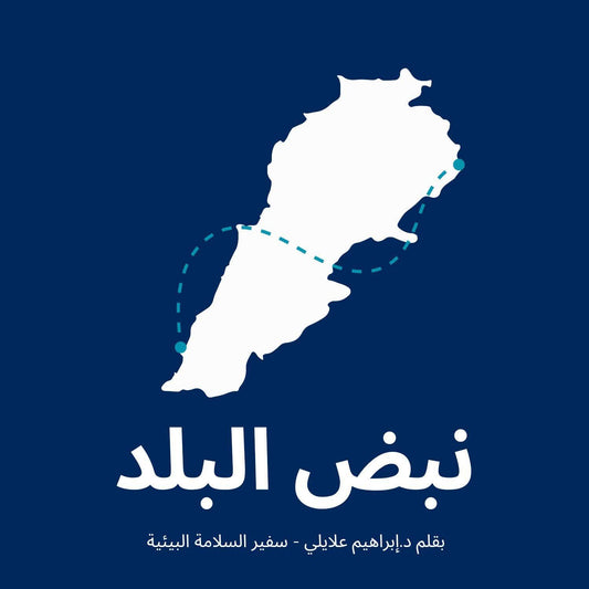 موقع نبضٌ البلد، بقلم د. إبراهيم علي علايلي – سفير السلامة البيئية